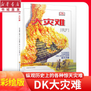 DK大灾难 经典科普作品精装绘本 珍藏手绘大图 历史科学启蒙读物 中小学课外阅读 重庆新华