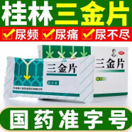 三金片桂林尿频54片尿不尽清热解毒尿路感染尿痛小便短赤涩痛 3盒半疗程【小便短赤 淋漓涩痛】