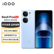 vivo iQOO Neo9 Pro 16GB+512GB 航海蓝 天玑 9300 自研电竞芯片Q1 IMX920 索尼大底主摄 5G手机