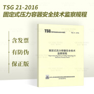 正版现货 TSG 21-2016 固定式压力容器安全技术监察规程 书里面包含1号修改单