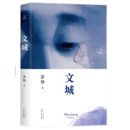 余华作品 文城（余华新书时隔8年重磅归来，《活着》之后又一精彩力作！） 春运旅途书单 春运书单 旅途书单