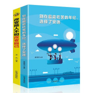 别在最能吃苦的年纪，选择了安逸+改变他人不如改变自己（全2册）人生哲理气场锻炼读物