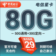 中国电信流量卡 纯上网电信流量卡5G4G电信卡手机卡电话卡手机卡流量卡上网卡 星卡：29元80G+套餐到期可续约+首月免费-松柏