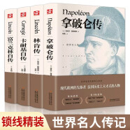 世界名人传记（套装共4册 精装版 附赠书签）富兰克林传+林肯传+卡耐基传+拿破仑传