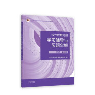 线性代数附册学习辅导与习题全解 同济·第七版（同济大学数学科学学院编）