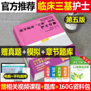 医学临床三基训练 护士分册 第五版 护理三基书 护理学全国医务人员三基考核医院实习生入职在职 考试教材用书 全新第5版