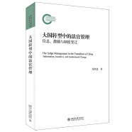 大国转型中的法官管理——信息、激励与制度变迁