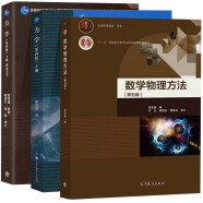 南京大学 力学 梁昆淼 上下册 第四版 第4版+数学物理方法 第五5版 高等教育出版社套装【全3册】