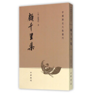 顾千里集/中国历史文集丛刊