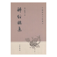 醉经楼集：中国历史文集丛刊