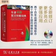 牛津中阶英汉双解词典（第5版） 新概念英语词汇单词学习中小学1-6年级教材教辅新华字典现代汉语词典成语故事古汉语常用字古代汉语课外阅读作文常备工具书