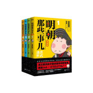 明朝那些事儿:漫画版（套装全4册）当年明月、肥志好评推荐！