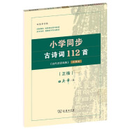 小学同步古诗词112首 古代汉语词典注释本正楷字帖 语文教科书楷书钢笔字帖硬笔书法练字描红