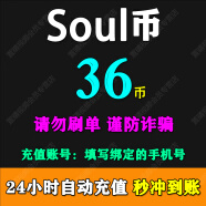 【填写手机号】Soul币充值soul金币充值 需要输入验证码 soul币充值 36 soul币