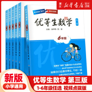 优等生数学 一二三四五六年级 小学数学应用题知识大全 数学思维训练举一反三 123456年级数学课内培优奥数辅导书籍 小学三年级 优等生数学