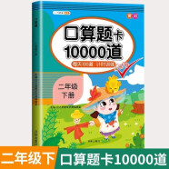 口算题卡二年级下册数学口算大通关天天练全国通用版10000道口算题每天100道计时测评口算本