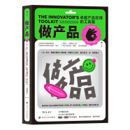 做产品：卓越产品经理的工具箱 产品大咖、首席创新官亲测有效的案头工具书