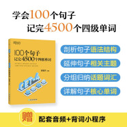 新东方 100个句子记完4500个四级单词 CET4四级语法笔记核心词表用句子学语法