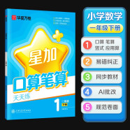 华夏万卷口算笔算天天练一年级下册小学生数学练字帖2025春新笔算应用算加减法练习册数学思维专项强化训练教材同步每日一练