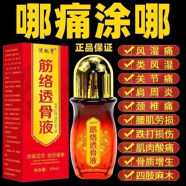 筋络透骨液专用腰腿颈肩关节膝盖疼痛舒活筋血通经透骨活络透骨膏 1盒装 S