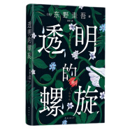 透明的螺旋（东野圭吾2022新书，《嫌疑人X的献身》系列新作！你，准备好逃出悲剧的循环了吗？）