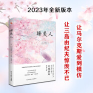 睡美人（诺贝尔文学奖得主、日本文学泰斗川端康成惊世之作！配有日本著名画家竹久梦二精美画作。从腐败之地开出生命的花，呼唤人性美的回归。）