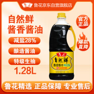 鲁花自然鲜系列 酱香酱油【 0添加防腐剂 特级生抽】1.28L 调味品