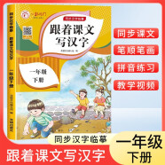 一年级下册字帖 跟着课文写汉字同步课本小学语文描红笔画练字帖偏旁部首结构铅笔临摹硬笔书法基础练字规范书写