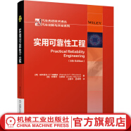 官网 实用可靠性工程 机械零件和系统可靠性设计 可靠性工程产品及系统的设计 开发 制造和维护等的专业人士阅读使用书