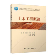 土木工程概论（第二版）/住房和城乡建设部“十四五”规划教材 高等学校土木工程专业