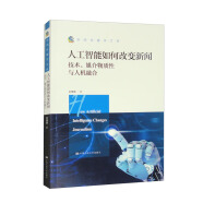 人工智能如何改变新闻：技术、媒介物质性与人机融合/新闻传播学文库