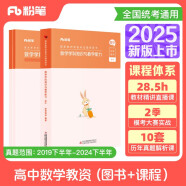 粉笔教资2025高中数学套装3本教师资格证考试用书（教材+历年真题）