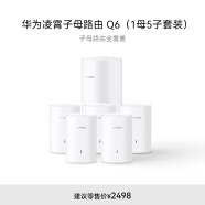 华为凌霄子母路由 Q6（1母5子套装）AX3000Mbps 千兆路由器 全屋WiFi 6+ 电力线版 无线穿墙王 电力猫