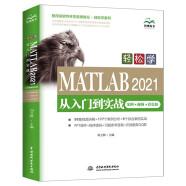 2021新版MATLAB入门自学教程教材书籍MATLAB2021从入门到实战案例视频版 工程科学计算matlab从入门到精通matlab数学建模simulink算法原理