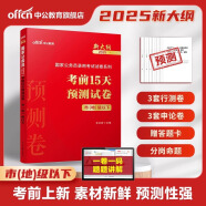 中公教育2025国家公务员考试教材国考历年真题用书行测申论教材历年真题试卷题库公考考公教材2025备考2026国家公务员 现货【市地级以下】考前15天预测卷新大纲 1本