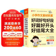 小学生作文大全 （2册）小升初满分作文一本全+小学作文素材积累 好词好句好段好篇好开头好结尾大全