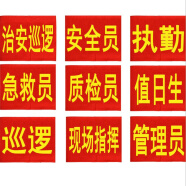 佳妍 红袖标定做定制 红套袖 红袖章 管理学生值日生臂章袖标志愿者袖套治安巡逻 多色可选别针款2个装