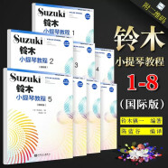 正版全套1-8册铃木小提琴教程12345678 国际版儿童小提琴基础练习曲教程曲谱书 人民音乐出版社 铃木小提琴教材书籍 铃木小提琴教程1-8全套8本