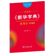 田英章字帖《新华字典》常用字3500 部首版楷书钢笔字帖硬笔书法练字描红