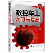 数控车床编程入门自学书籍 数控车工入门与提高 数控车床编程操作教程 零件工艺加工中心数控机床编程书