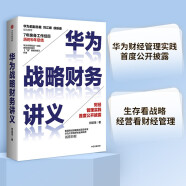 华为战略财务讲义 何绍茂 著 华为战略 中信出版社