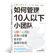 如何管理10人以下小团队 谷歌核心团队实现10倍速成长的秘诀  谷歌全球人才培养战略培训师倾囊相授