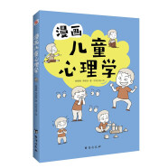 漫画儿童心理学（专为6-12岁儿童打造，专业与趣味并重，帮助孩子建立积极价值观。）