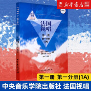 【自选】法国视唱第一册第一分册1A 第一册第二分册1B 钢琴伴奏谱 中央音乐学院出版社 亨利雷蒙恩 视唱练耳基础教程 第一册第一分册1A