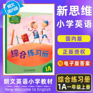 新思维小学英语1A 1B 国内版香港朗文小学英语教材综合练习册真人AI在线课程 New Welcome to English外国语学校专用朗文小英APP 【1A】综合练习册