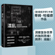 樊登推荐 混乱 如何成为失控时代的掌控者 混乱 书 蒂姆哈福德 卧底经济学 罗辑思维罗振宇推荐