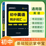 掌中宝 初中英语同步词汇 初中重难点知识归纳梳理基础知识大盘点核心知识集锦税前五分钟随身记口袋书