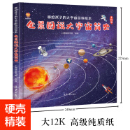 全景图说大宇宙简史：画给孩子的大宇宙百科绘本(中国环境标志产品 绿色印刷)