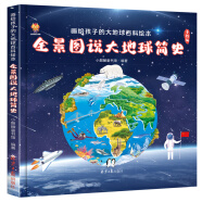 全景图说大地球简史：画给孩子的大地球百科绘本(中国环境标志产品 绿色印刷)