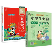 小学生必背文学常识+古诗词75+80首全套共2册 正版小学通用必备文学常识一本全小升初总复习语文基础知识全国通用人教注音版文言文古诗文一本通小古文